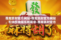 尊龙凯时官方网站-尊龙凯时官方网站，引领在线娱乐新篇章-尊龙凯时官方网站
