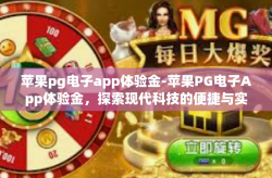 苹果pg电子app体验金-苹果PG电子App体验金，探索现代科技的便捷与实用性-苹果pg电子app体验金