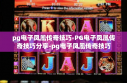 pg电子凤凰传奇技巧-PG电子凤凰传奇技巧分享-pg电子凤凰传奇技巧