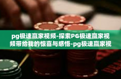 pg极速赢家视频-探索PG极速赢家视频带给我的惊喜与感悟-pg极速赢家视频