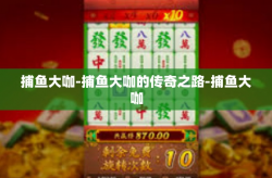 捕鱼大咖-捕鱼大咖的传奇之路-捕鱼大咖