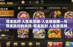尊龙凯时 人生就是搏-人生就是搏—与尊龙凯时的共鸣-尊龙凯时 人生就是搏