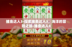 捕鱼达人3-探索捕鱼达人3，海洋的冒险之旅-捕鱼达人3