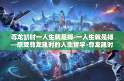 尊龙凯时一人生就是搏-一人生就是搏—感受尊龙凯时的人生哲学-尊龙凯时一人生就是搏