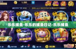 乐乐捕鱼-乐乐的捕鱼日记-乐乐捕鱼