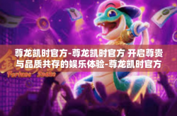 尊龙凯时官方-尊龙凯时官方 开启尊贵与品质共存的娱乐体验-尊龙凯时官方