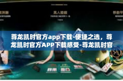 尊龙凯时官方app下载-便捷之选，尊龙凯时官方APP下载感受-尊龙凯时官方app下载