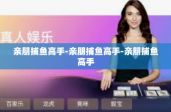 亲朋捕鱼高手-亲朋捕鱼高手-亲朋捕鱼高手