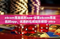 z6com尊龙凯时app-探索z6com尊龙凯时app，优质的在线娱乐体验-z6com尊龙凯时app