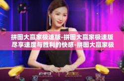 拼图大赢家极速版-拼图大赢家极速版 尽享速度与胜利的快感-拼图大赢家极速版