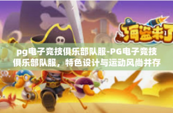 pg电子竞技俱乐部队服-PG电子竞技俱乐部队服，特色设计与运动风尚并存-pg电子竞技俱乐部队服