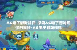 AG电子游戏规律-探索AG电子游戏规律的奥秘-AG电子游戏规律
