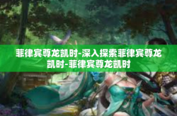 菲律宾尊龙凯时-深入探索菲律宾尊龙凯时-菲律宾尊龙凯时