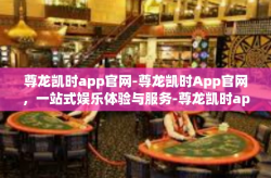 尊龙凯时app官网-尊龙凯时App官网，一站式娱乐体验与服务-尊龙凯时app官网