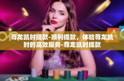 尊龙凯时提款-顺利提款，体验尊龙凯时的高效服务-尊龙凯时提款