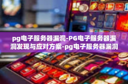 pg电子服务器漏洞-PG电子服务器漏洞发现与应对方案-pg电子服务器漏洞
