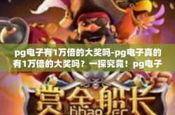 pg电子有1万倍的大奖吗-pg电子真的有1万倍的大奖吗？一探究竟！pg电子有1万倍的大奖吗