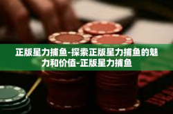 正版星力捕鱼-探索正版星力捕鱼的魅力和价值-正版星力捕鱼