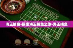 海王捕鱼-探索海王捕鱼之旅-海王捕鱼