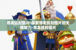 尊龙凯时图片-探索尊龙凯时图片的无限魅力-尊龙凯时图片
