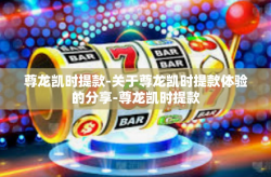 尊龙凯时提款-关于尊龙凯时提款体验的分享-尊龙凯时提款