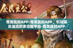 尊龙凯时APP-尊龙凯时APP，引领娱乐潮流的多功能平台-尊龙凯时APP