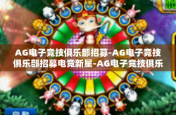 AG电子竞技俱乐部招募-AG电子竞技俱乐部招募电竞新星-AG电子竞技俱乐部招募