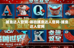 捕鱼达人官网-体验捕鱼达人官网-捕鱼达人官网