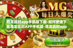 尊龙凯时app手机版下载-如何便捷下载尊龙凯时APP手机版-尊龙凯时app手机版下载