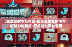 尊龙凯时平台官网-探索尊龙凯时平台的魅力与特点-尊龙凯时平台官网