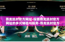 尊龙凯时官方网址-探索尊龙凯时官方网址的多元体验与服务-尊龙凯时官方网址