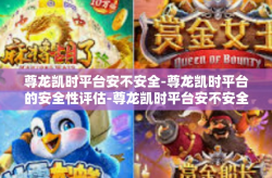 尊龙凯时平台安不安全-尊龙凯时平台的安全性评估-尊龙凯时平台安不安全