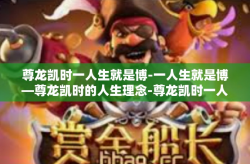 尊龙凯时一人生就是博-一人生就是博—尊龙凯时的人生理念-尊龙凯时一人生就是博