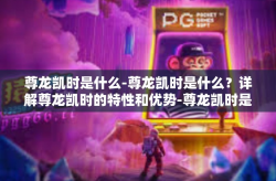 尊龙凯时是什么-尊龙凯时是什么？详解尊龙凯时的特性和优势-尊龙凯时是什么
