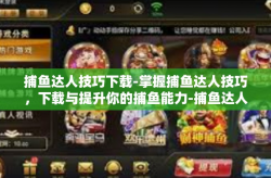 捕鱼达人技巧下载-掌握捕鱼达人技巧，下载与提升你的捕鱼能力-捕鱼达人技巧下载