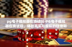 pg电子模拟器在线试玩-PG电子模拟器在线试玩，体验真实与虚拟的碰撞斯蒂姆-pg电子模拟器在线试玩