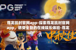 尊龙凯时官网app-探索尊龙凯时官网app，感受全新的在线娱乐体验-尊龙凯时官网app