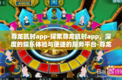 尊龙凯时app-探索尊龙凯时app，深度的娱乐体验与便捷的服务平台-尊龙凯时app