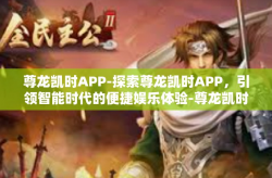 尊龙凯时APP-探索尊龙凯时APP，引领智能时代的便捷娱乐体验-尊龙凯时APP