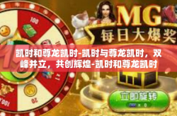 凯时和尊龙凯时-凯时与尊龙凯时，双峰并立，共创辉煌-凯时和尊龙凯时