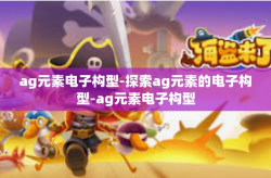 ag元素电子构型-探索ag元素的电子构型-ag元素电子构型