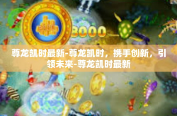 尊龙凯时最新-尊龙凯时，携手创新，引领未来-尊龙凯时最新