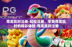 尊龙凯时注册-轻松注册，享受尊龙凯时的精彩体验-尊龙凯时注册