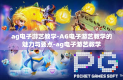 ag电子游艺教学-AG电子游艺教学的魅力与要点-ag电子游艺教学