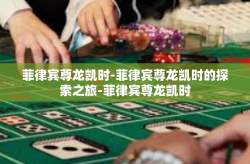 菲律宾尊龙凯时-菲律宾尊龙凯时的探索之旅-菲律宾尊龙凯时