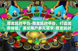 尊龙凯时平台-尊龙凯时平台，打造优质体验，满足用户多元需求-尊龙凯时平台