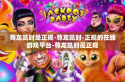 尊龙凯时是正规-尊龙凯时-正规的在线游戏平台-尊龙凯时是正规