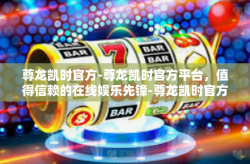 尊龙凯时官方-尊龙凯时官方平台，值得信赖的在线娱乐先锋-尊龙凯时官方