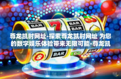 尊龙凯时网址-探索尊龙凯时网址 为您的数字娱乐体验带来无限可能-尊龙凯时网址