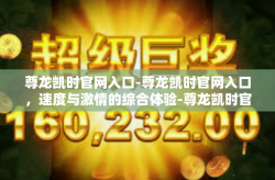 尊龙凯时官网入口-尊龙凯时官网入口，速度与激情的综合体验-尊龙凯时官网入口